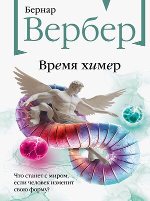 cover image of Время химер